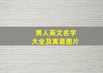 男人英文名字大全及寓意图片