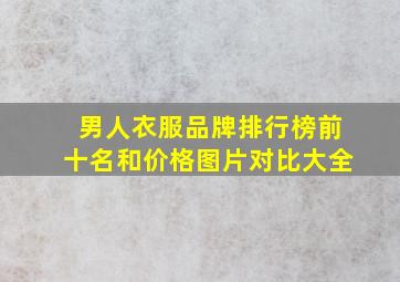 男人衣服品牌排行榜前十名和价格图片对比大全