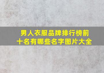 男人衣服品牌排行榜前十名有哪些名字图片大全