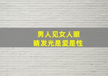 男人见女人眼睛发光是爱是性