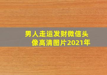 男人走运发财微信头像高清图片2021年