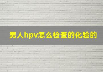 男人hpv怎么检查的化验的