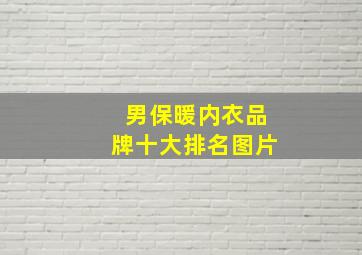 男保暖内衣品牌十大排名图片