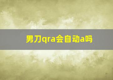 男刀qra会自动a吗