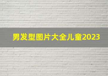 男发型图片大全儿童2023