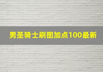 男圣骑士刷图加点100最新