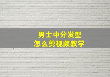 男士中分发型怎么剪视频教学