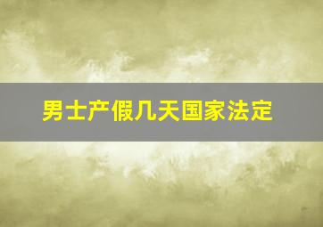 男士产假几天国家法定