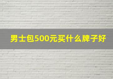 男士包500元买什么牌子好