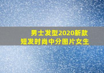 男士发型2020新款短发时尚中分图片女生