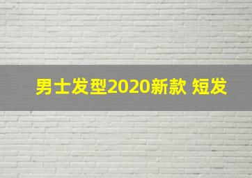 男士发型2020新款 短发