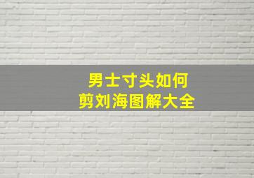 男士寸头如何剪刘海图解大全