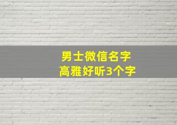 男士微信名字高雅好听3个字