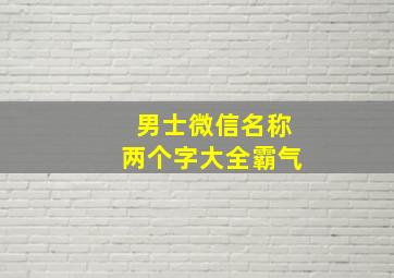 男士微信名称两个字大全霸气