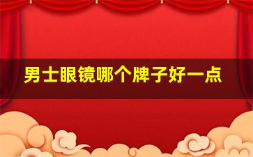 男士眼镜哪个牌子好一点