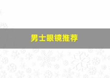 男士眼镜推荐