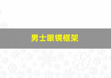 男士眼镜框架