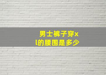 男士裤子穿xl的腰围是多少