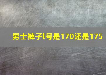 男士裤子l号是170还是175