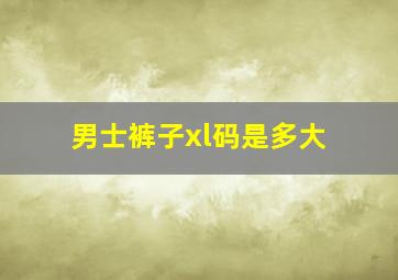 男士裤子xl码是多大