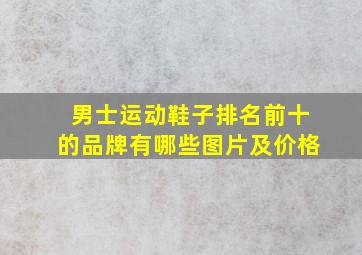 男士运动鞋子排名前十的品牌有哪些图片及价格