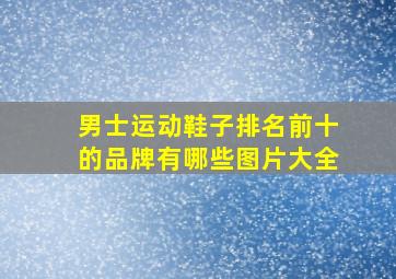 男士运动鞋子排名前十的品牌有哪些图片大全