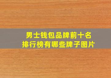 男士钱包品牌前十名排行榜有哪些牌子图片