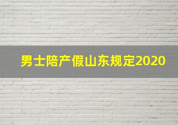 男士陪产假山东规定2020