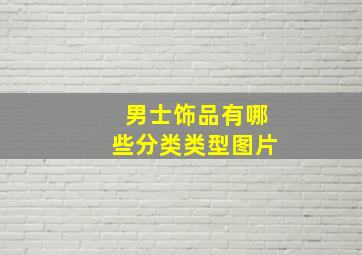 男士饰品有哪些分类类型图片