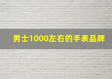 男士1000左右的手表品牌