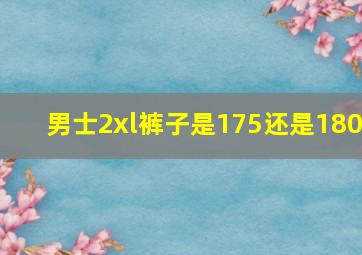 男士2xl裤子是175还是180