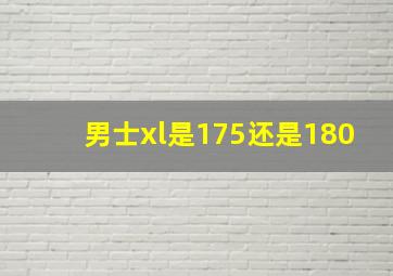 男士xl是175还是180