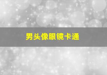 男头像眼镜卡通