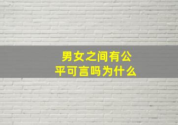 男女之间有公平可言吗为什么