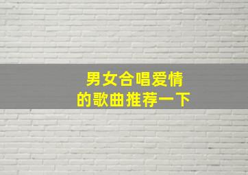 男女合唱爱情的歌曲推荐一下