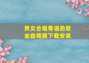 男女合唱粤语劲歌金曲视频下载安装