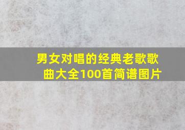 男女对唱的经典老歌歌曲大全100首简谱图片