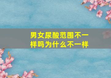 男女尿酸范围不一样吗为什么不一样