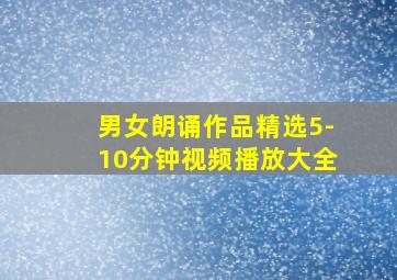 男女朗诵作品精选5-10分钟视频播放大全