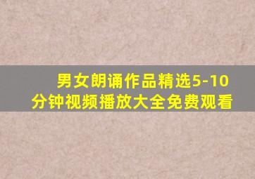 男女朗诵作品精选5-10分钟视频播放大全免费观看