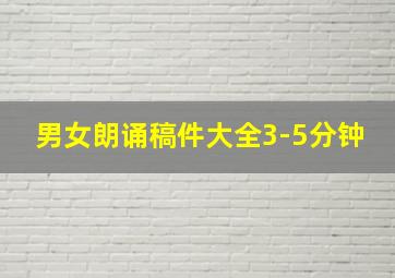 男女朗诵稿件大全3-5分钟