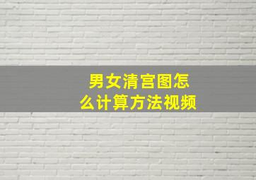 男女清宫图怎么计算方法视频