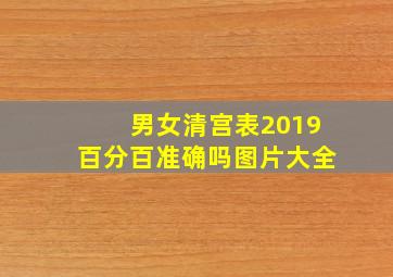 男女清宫表2019百分百准确吗图片大全