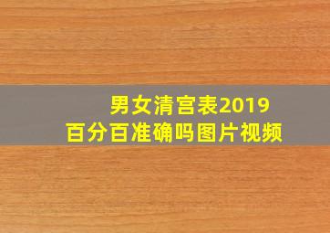 男女清宫表2019百分百准确吗图片视频