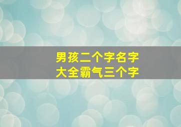 男孩二个字名字大全霸气三个字