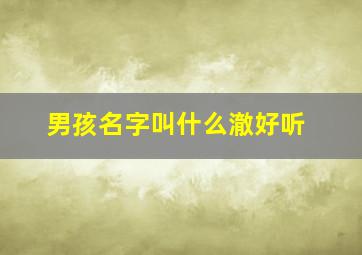 男孩名字叫什么澈好听