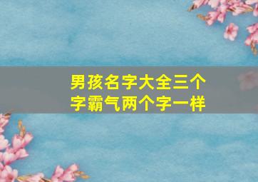 男孩名字大全三个字霸气两个字一样