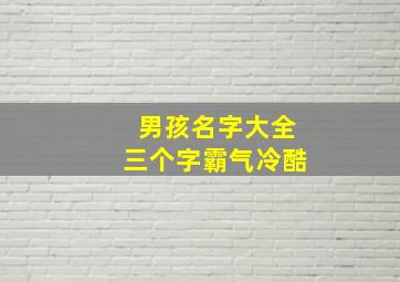 男孩名字大全三个字霸气冷酷