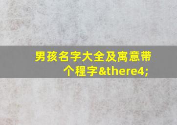 男孩名字大全及寓意带个程字∴