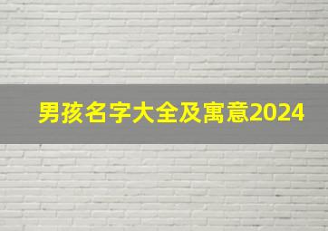 男孩名字大全及寓意2024